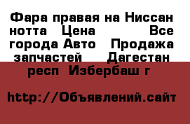 Фара правая на Ниссан нотта › Цена ­ 2 500 - Все города Авто » Продажа запчастей   . Дагестан респ.,Избербаш г.